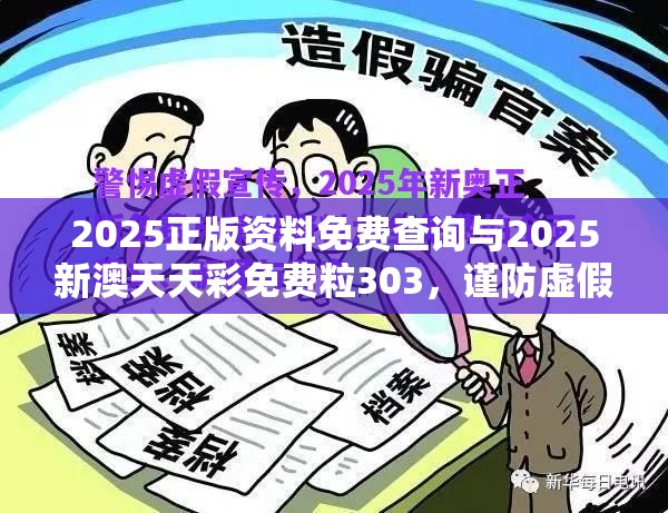 2025正版资料免费查询与2025新澳天天彩免费粒303，谨防虚假的障眼法,条理释义、解释与落实
