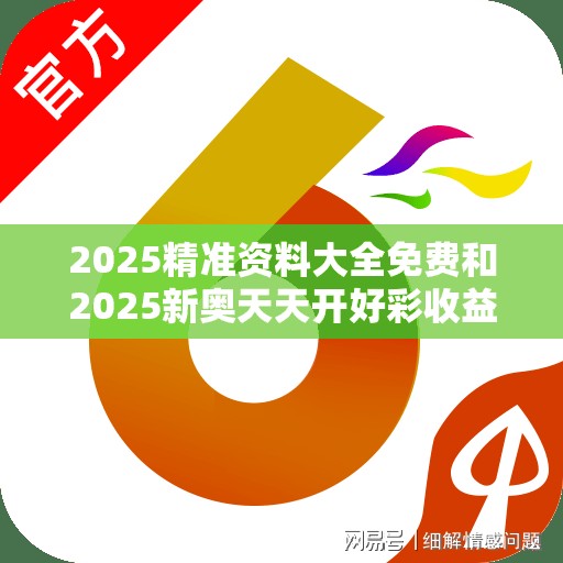 2025精准资料大全免费和2025新奥天天开好彩收益说明解析，基础释义、专家解读解释与落实?抵制不实承诺危害