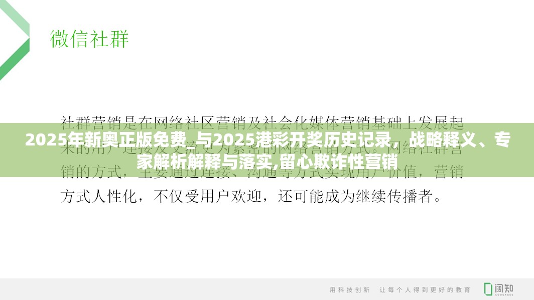 2025年新奥正版免费_与2025港彩开奖历史记录，战略释义、专家解析解释与落实,留心欺诈性营销
