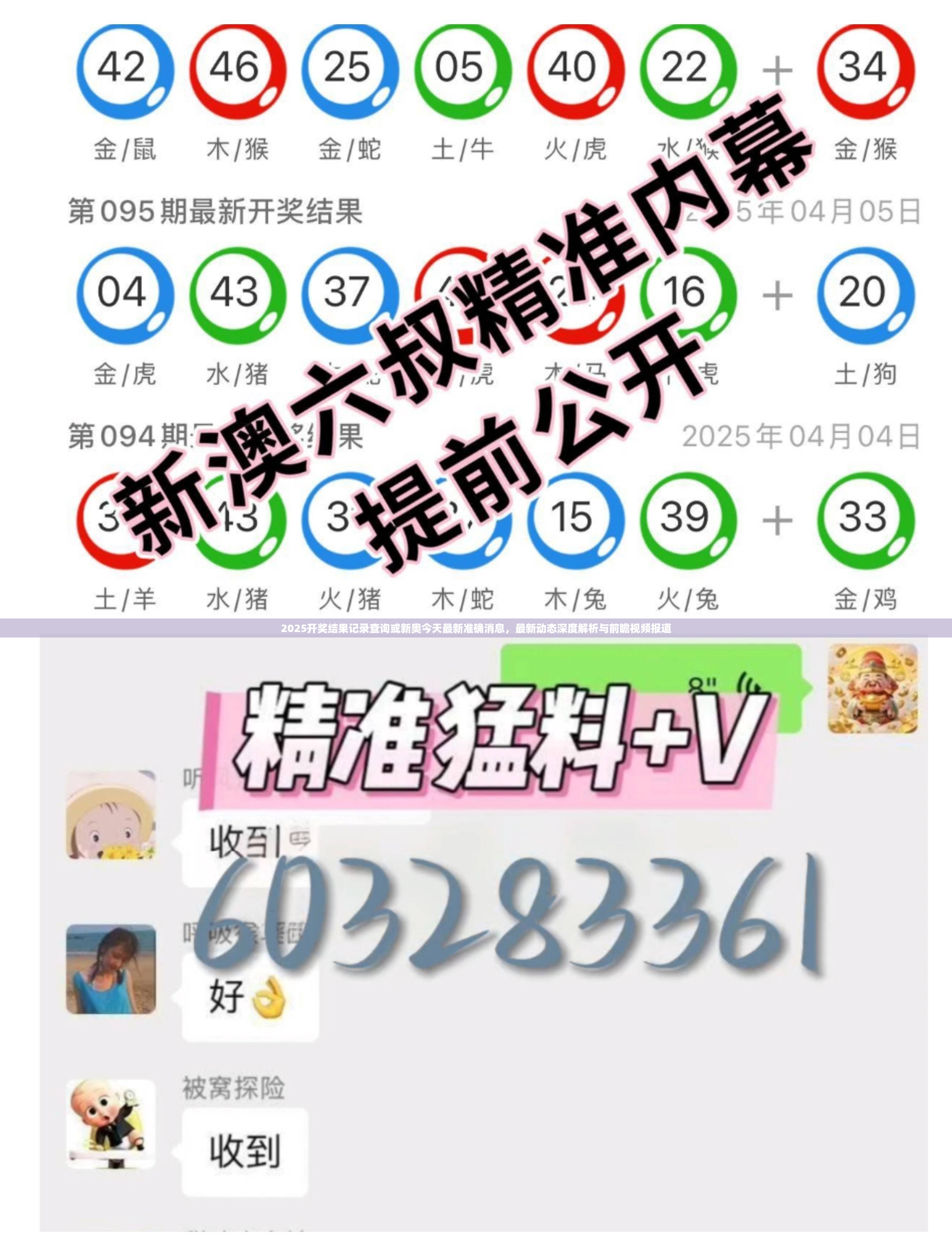 2025开奖结果记录查询或新奥今天最新准确消息，最新动态深度解析与前瞻视频报道