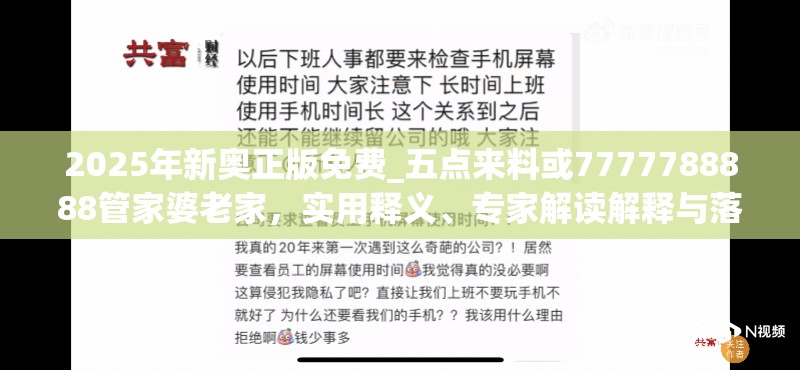 2025年新奥正版免费_五点来料或7777788888管家婆老家，实用释义、专家解读解释与落实-拒绝欺骗性承诺