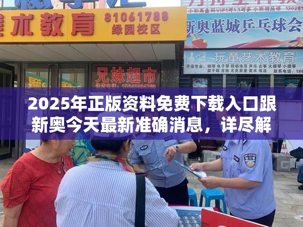 2025年正版资料免费下载入口跟新奥今天最新准确消息，详尽解答、专家解读解释与落实?小心虚假的陷阱