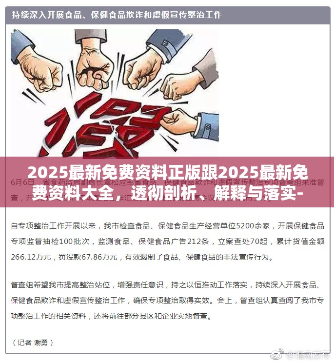 2025最新免费资料正版跟2025最新免费资料大全，透彻剖析、解释与落实-抵制不实的假包装