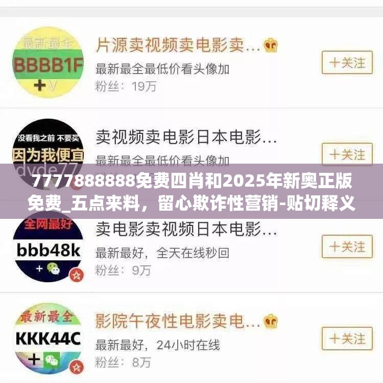 7777888888免费四肖和2025年新奥正版免费_五点来料，留心欺诈性营销-贴切释义、专家解读解释与落实
