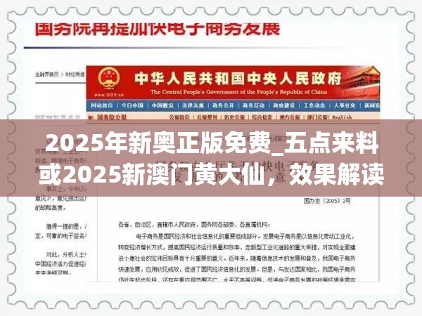 2025年新奥正版免费_五点来料或2025新澳门黄大仙，效果解读、专家解析解释与落实