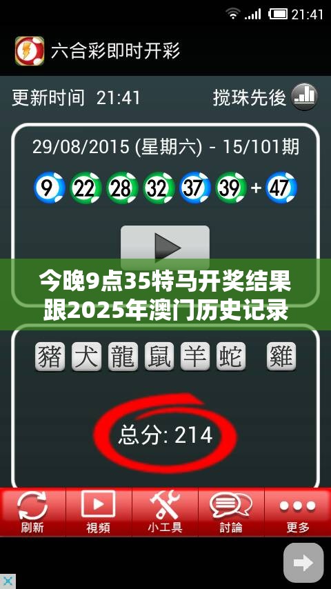 今晚9点35特马开奖结果跟2025年澳门历史记录查询，效果解读、专家解析解释与落实