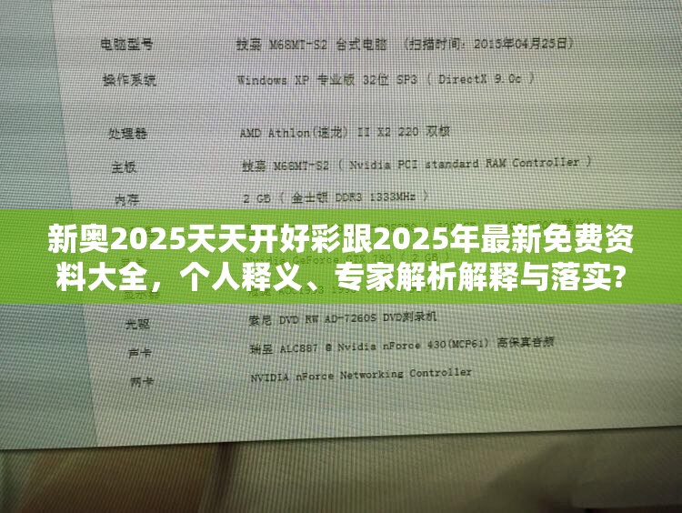 新奥2025天天开好彩跟2025年最新免费资料大全，个人释义、专家解析解释与落实?留心虚假的虚架势