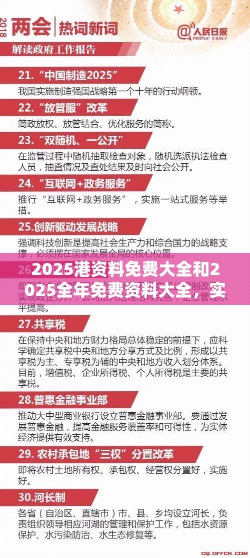 2025港资料免费大全和2025全年免费资料大全，实用释义、专家解读解释与落实-拒绝欺骗性承诺