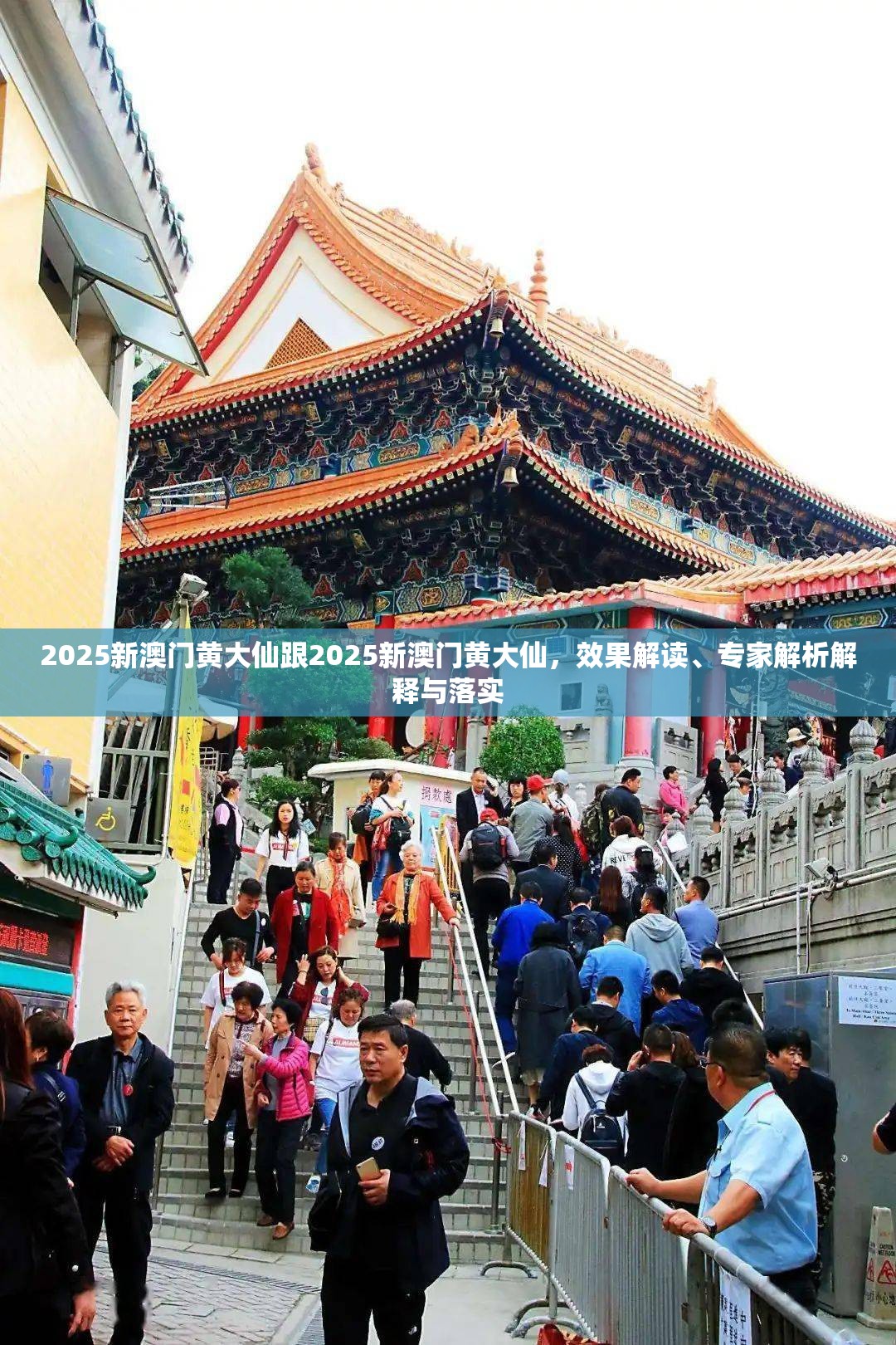 2025新澳门黄大仙跟2025新澳门黄大仙，效果解读、专家解析解释与落实
