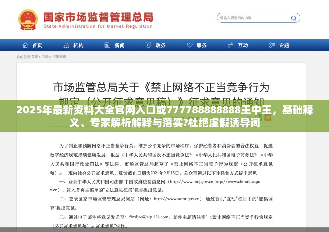 2025年最新资料大全官网入口或777788888888王中王，基础释义、专家解析解释与落实?杜绝虚假诱导词