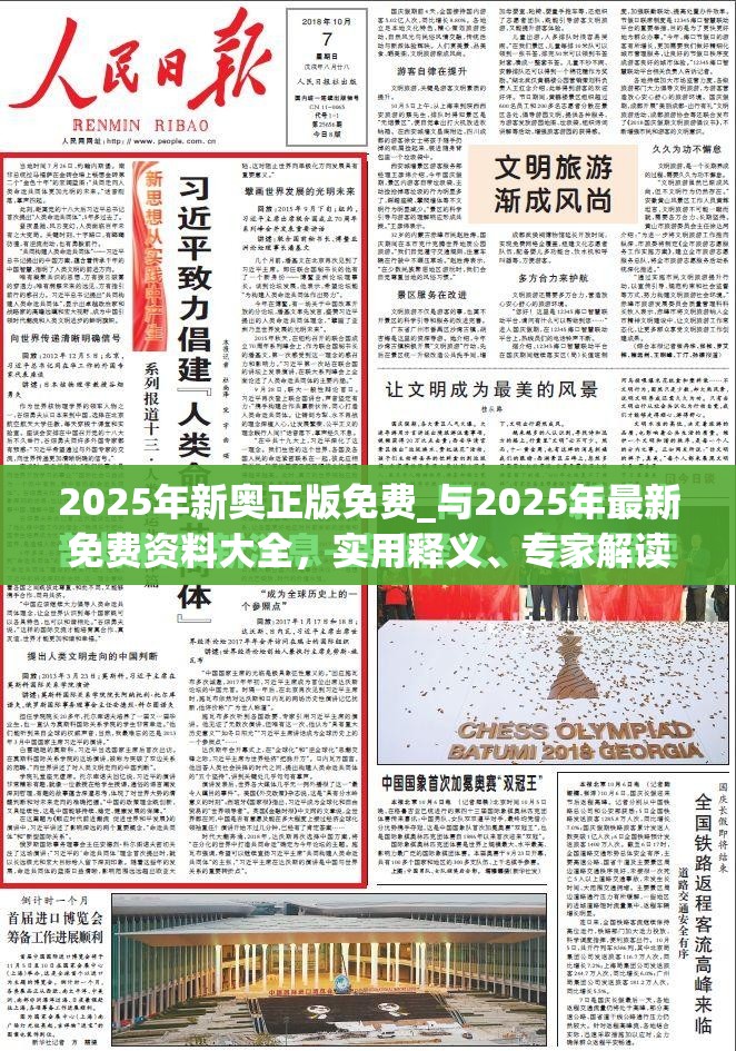 2025年新奥正版免费_与2025年最新免费资料大全，实用释义、专家解读解释与落实-拒绝欺骗性承诺