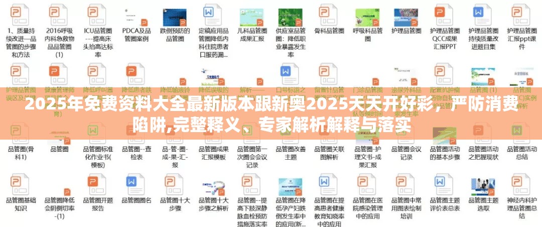 2025年免费资料大全最新版本跟新奥2025天天开好彩，严防消费陷阱,完整释义、专家解析解释与落实