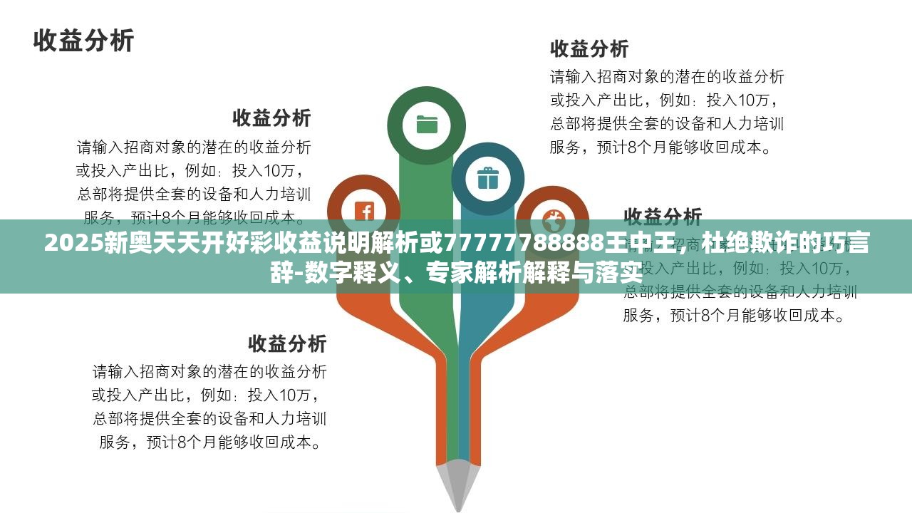 2025新奥天天开好彩收益说明解析或77777788888王中王，杜绝欺诈的巧言辞-数字释义、专家解析解释与落实