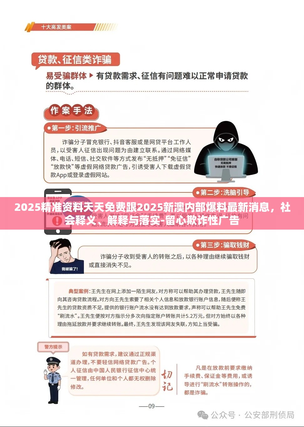 2025精准资料天天免费跟2025新澳内部爆料最新消息，社会释义、解释与落实-留心欺诈性广告