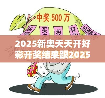 2025新奥天天开好彩开奖结果跟2025年新澳天天彩大全，警惕虚假诱导危害-痛点释义、专家解析解释与落实