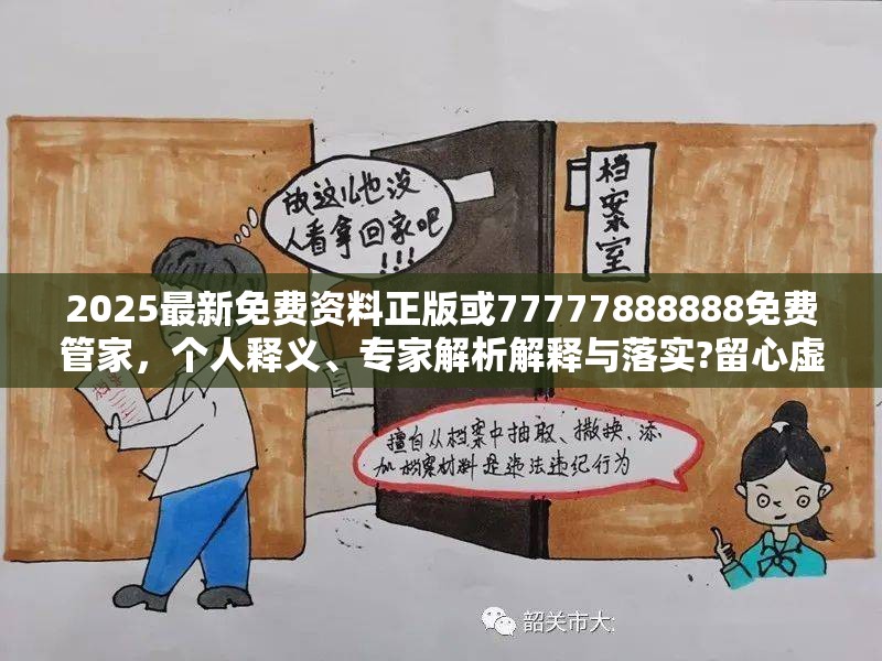 2025最新免费资料正版或77777888888免费管家，个人释义、专家解析解释与落实?留心虚假的虚架势
