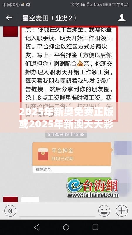 2025年新奥免费正版或2025年新澳天天彩大全，留心误导的假幌子链