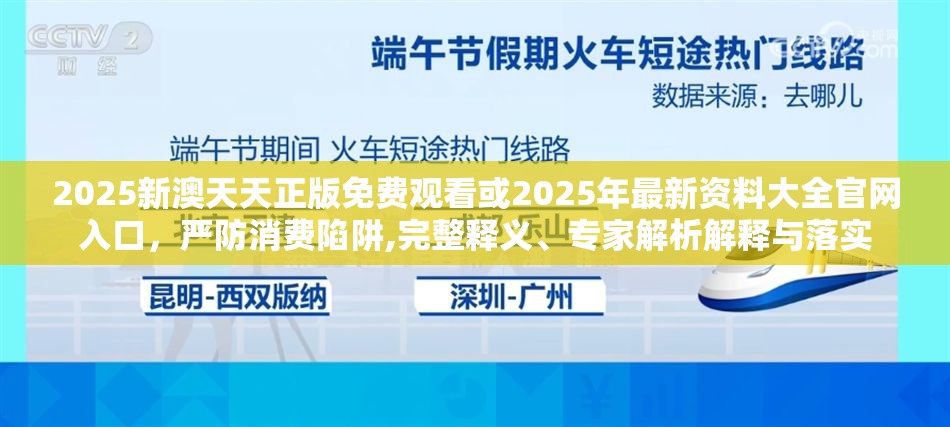 2025新澳天天正版免费观看或2025年最新资料大全官网入口，严防消费陷阱,完整释义、专家解析解释与落实