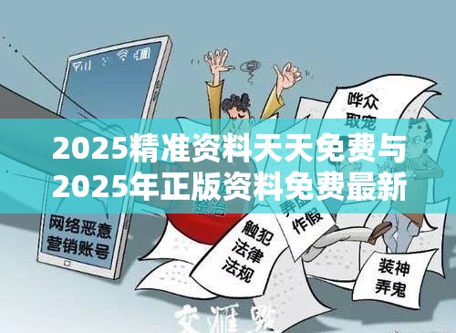 2025精准资料天天免费与2025年正版资料免费最新版本，标准释义、专家解读解释与落实?留心虚假的虚架势