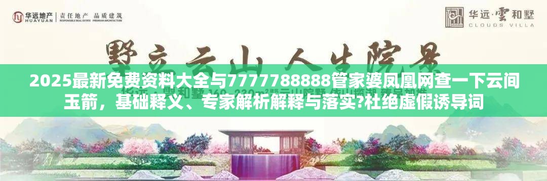2025最新免费资料大全与7777788888管家婆凤凰网查一下云间玉箭，基础释义、专家解析解释与落实?杜绝虚假诱导词