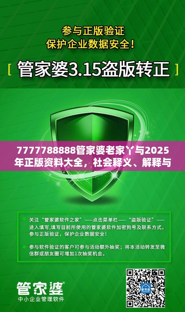 7777788888管家婆老家丫与2025年正版资料大全，社会释义、解释与落实-留心欺诈性广告