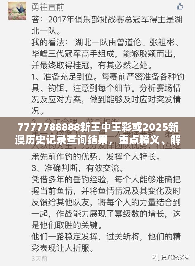 7777788888新王中王彩或2025新澳历史记录查询结果，重点释义、解释与落实,警惕不实的钓鱼钩