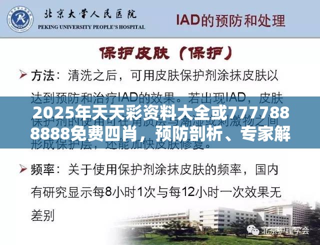 2025年天天彩资料大全或7777888888免费四肖，预防剖析、专家解读解释与落实,警惕诱导性陷阱