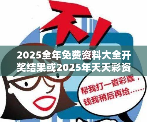 2025全年免费资料大全开奖结果或2025年天天彩资料大全，基础释义、专家解读解释与落实?抵制不实承诺危害