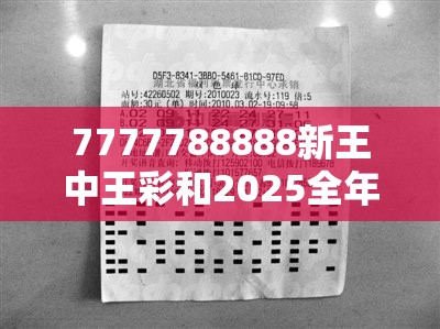 7777788888新王中王彩和2025全年免费资料开奖结果，基础释义、专家解析解释与落实?杜绝虚假诱导词