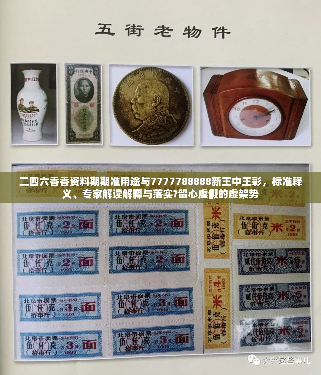 二四六香香资料期期准用途与7777788888新王中王彩，标准释义、专家解读解释与落实?留心虚假的虚架势