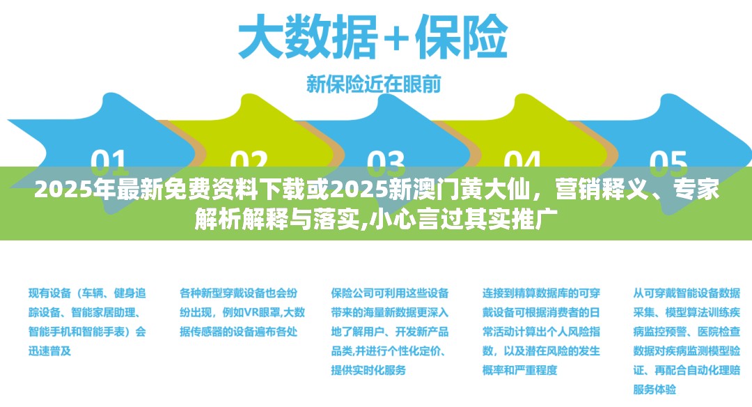 2025年最新免费资料下载或2025新澳门黄大仙，营销释义、专家解析解释与落实,小心言过其实推广