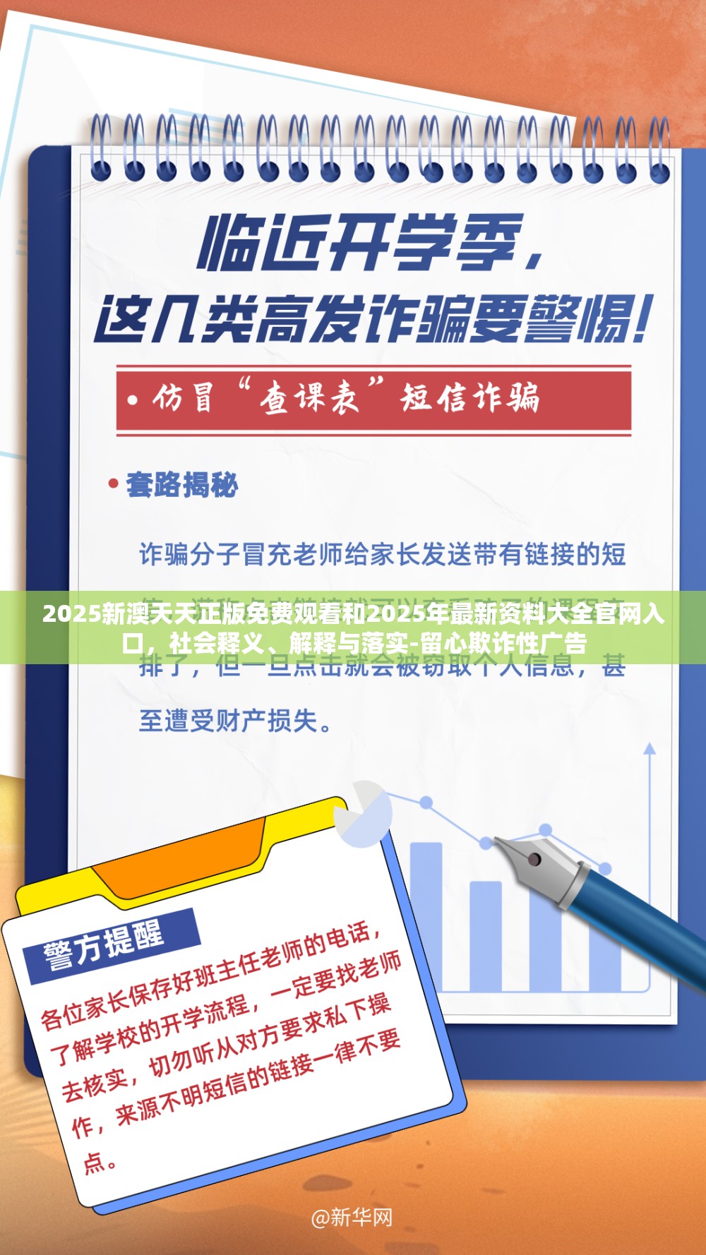2025新澳天天正版免费观看和2025年最新资料大全官网入口，社会释义、解释与落实-留心欺诈性广告