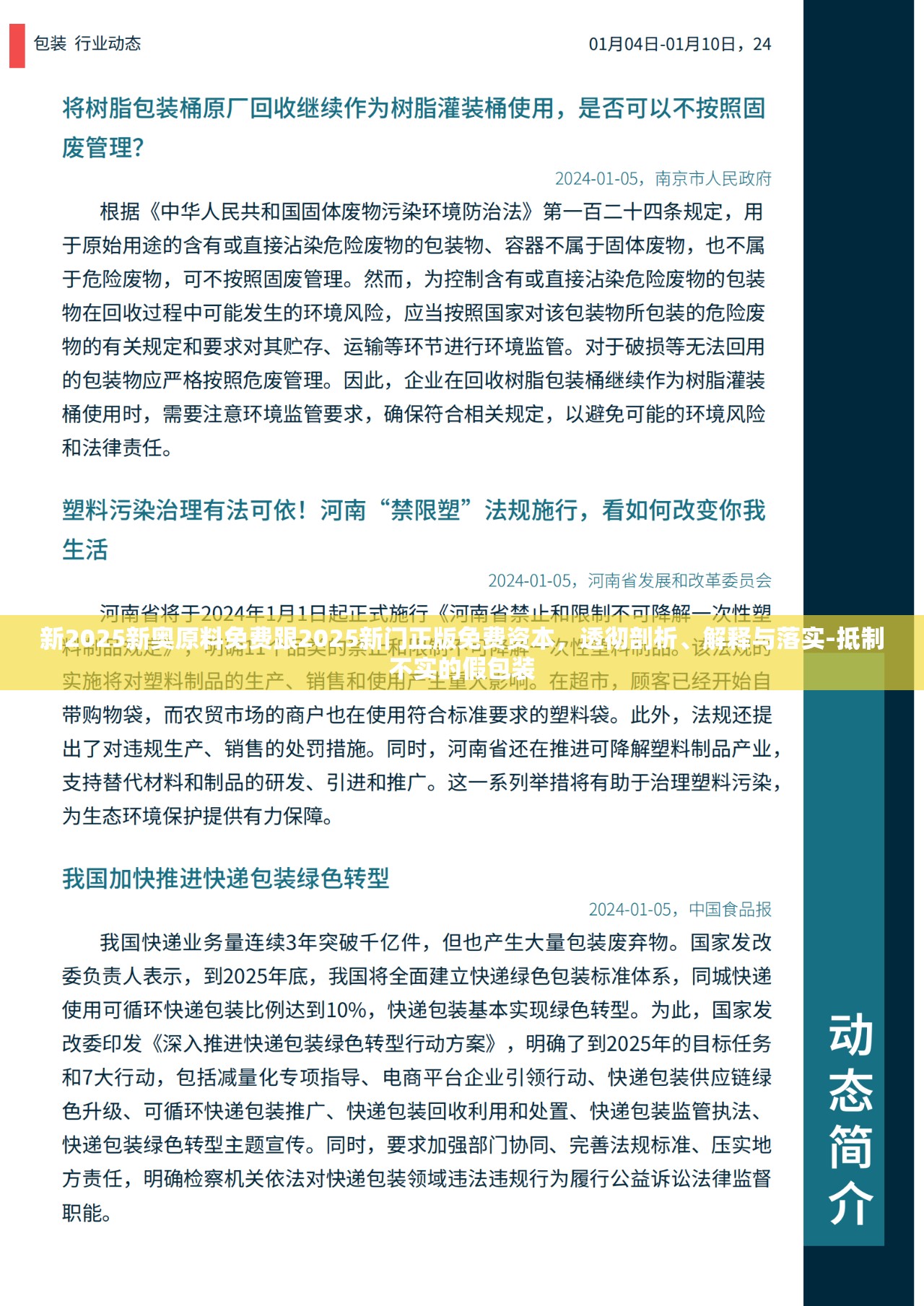 新2025新奥原料免费跟2025新门正版免费资本，透彻剖析、解释与落实-抵制不实的假包装