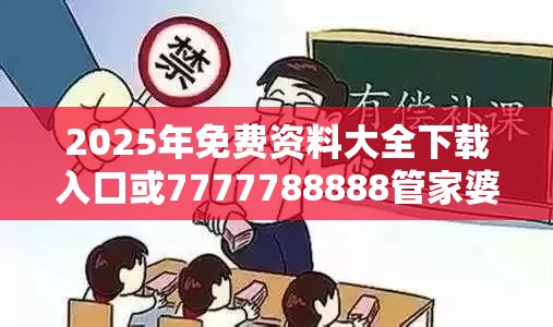 2025年免费资料大全下载入口或7777788888管家婆老家丫，基础释义、专家解读解释与落实?抵制不实承诺危害