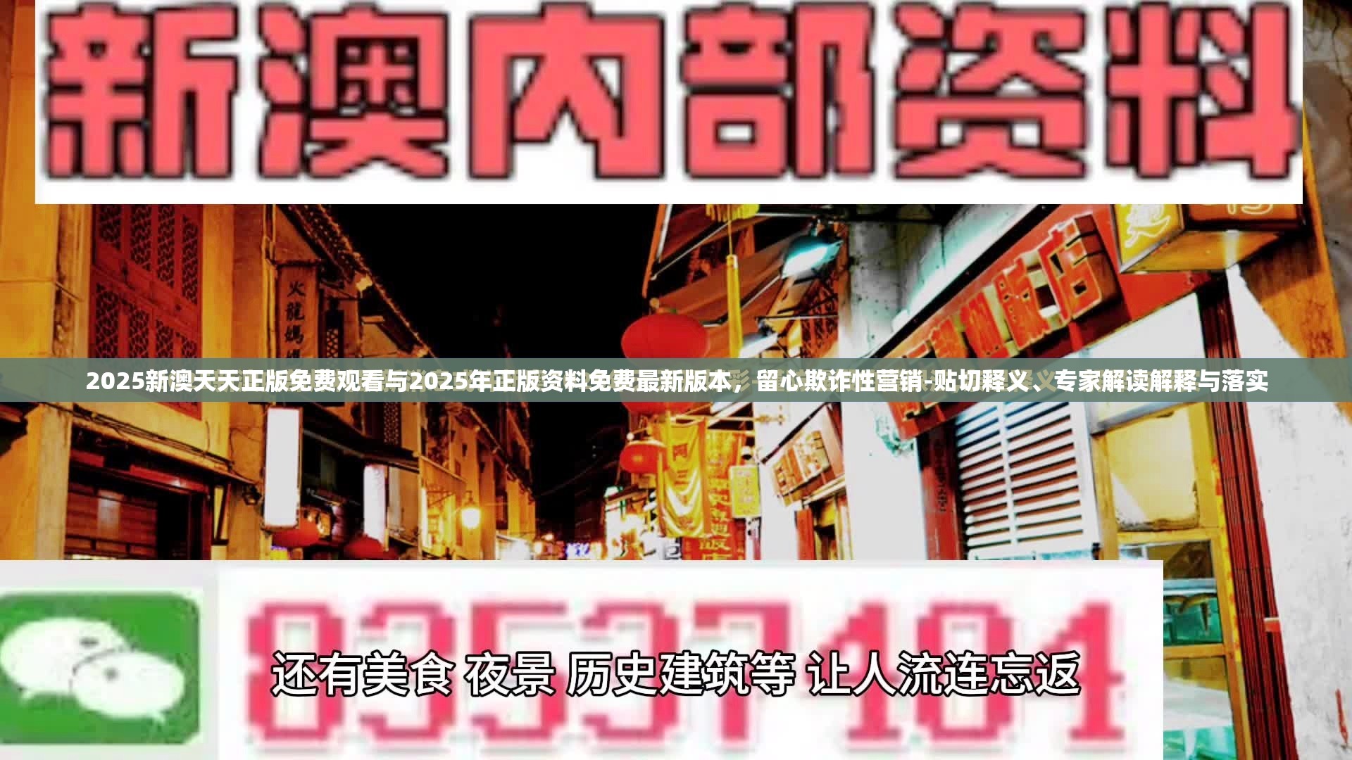 2025新澳天天正版免费观看与2025年正版资料免费最新版本，留心欺诈性营销-贴切释义、专家解读解释与落实