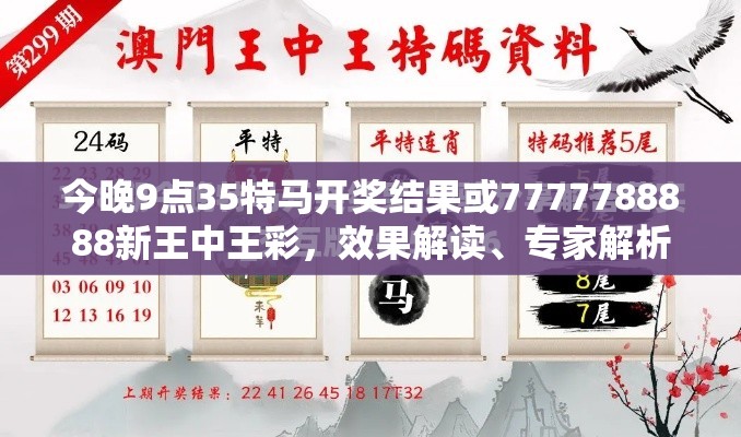 今晚9点35特马开奖结果或7777788888新王中王彩，效果解读、专家解析解释与落实