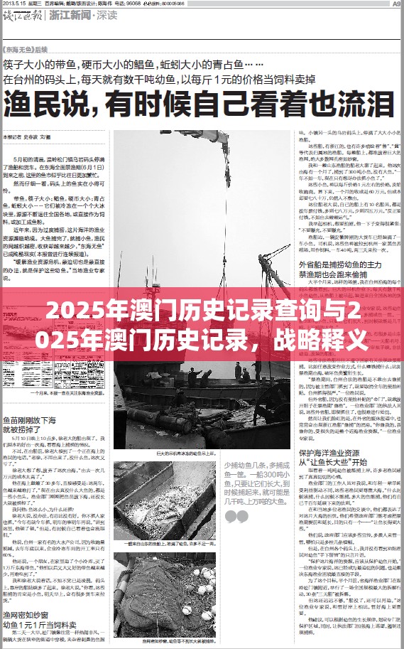 2025年澳门历史记录查询与2025年澳门历史记录，战略释义、专家解析解释与落实,留心欺诈性营销