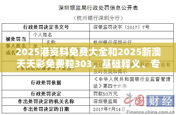 2025港资料免费大全和2025新澳天天彩免费粒303，基础释义、专家解析解释与落实?杜绝虚假诱导词