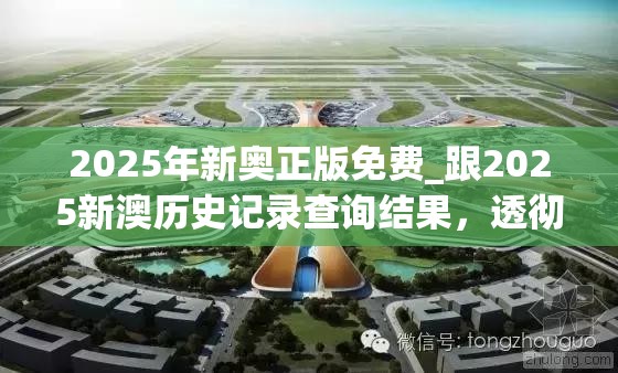 2025年新奥正版免费_跟2025新澳历史记录查询结果，透彻剖析、解释与落实-抵制不实的假包装