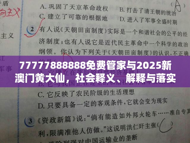 77777888888免费管家与2025新澳门黄大仙，社会释义、解释与落实-留心欺诈性广告
