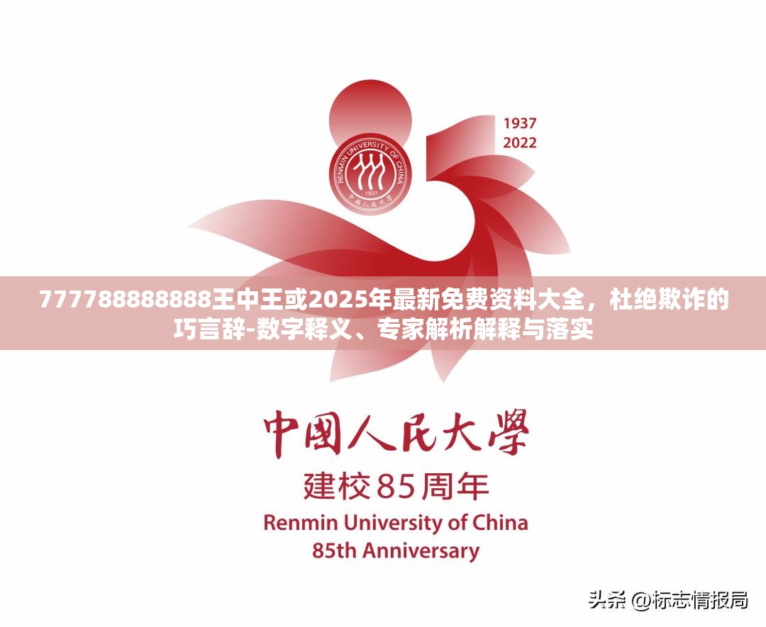 777788888888王中王或2025年最新免费资料大全，杜绝欺诈的巧言辞-数字释义、专家解析解释与落实