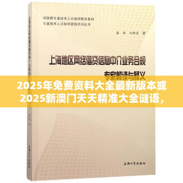 2025年免费资料大全最新版本或2025新澳门天天精准大全谜语，实用释义、专家解读解释与落实-拒绝欺骗性承诺