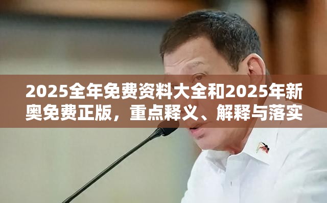 2025全年免费资料大全和2025年新奥免费正版，重点释义、解释与落实,警惕不实的钓鱼钩
