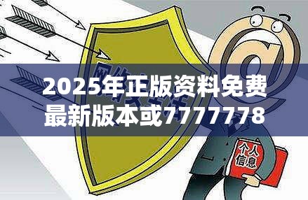 2025年正版资料免费最新版本或77777788888王中王，预防剖析、专家解读解释与落实,警惕诱导性陷阱