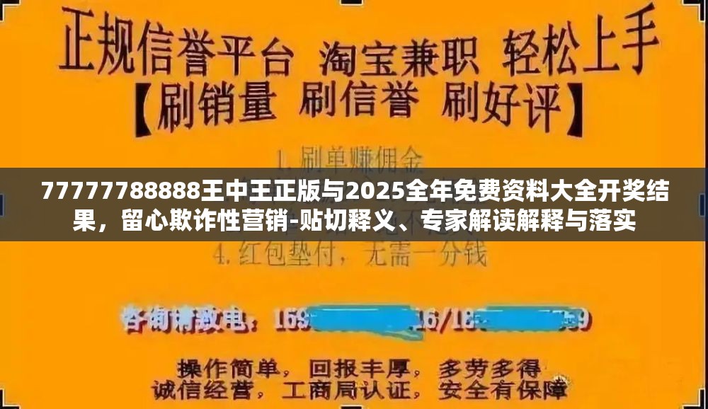 77777788888王中王正版与2025全年免费资料大全开奖结果，留心欺诈性营销-贴切释义、专家解读解释与落实