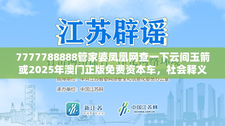 7777788888管家婆凤凰网查一下云间玉箭或2025年澳门正版免费资本车，社会释义、解释与落实-留心欺诈性广告