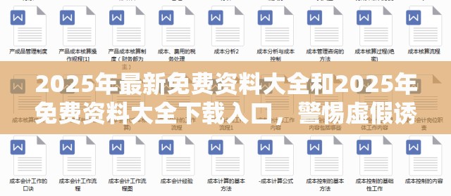 2025年最新免费资料大全和2025年免费资料大全下载入口，警惕虚假诱导危害-痛点释义、专家解析解释与落实