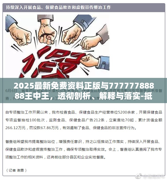2025最新免费资料正版与77777788888王中王，透彻剖析、解释与落实-抵制不实的假包装