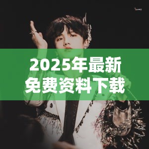 2025年最新免费资料下载或7777888888免费四肖，最新动态深度解析与前瞻视频报道