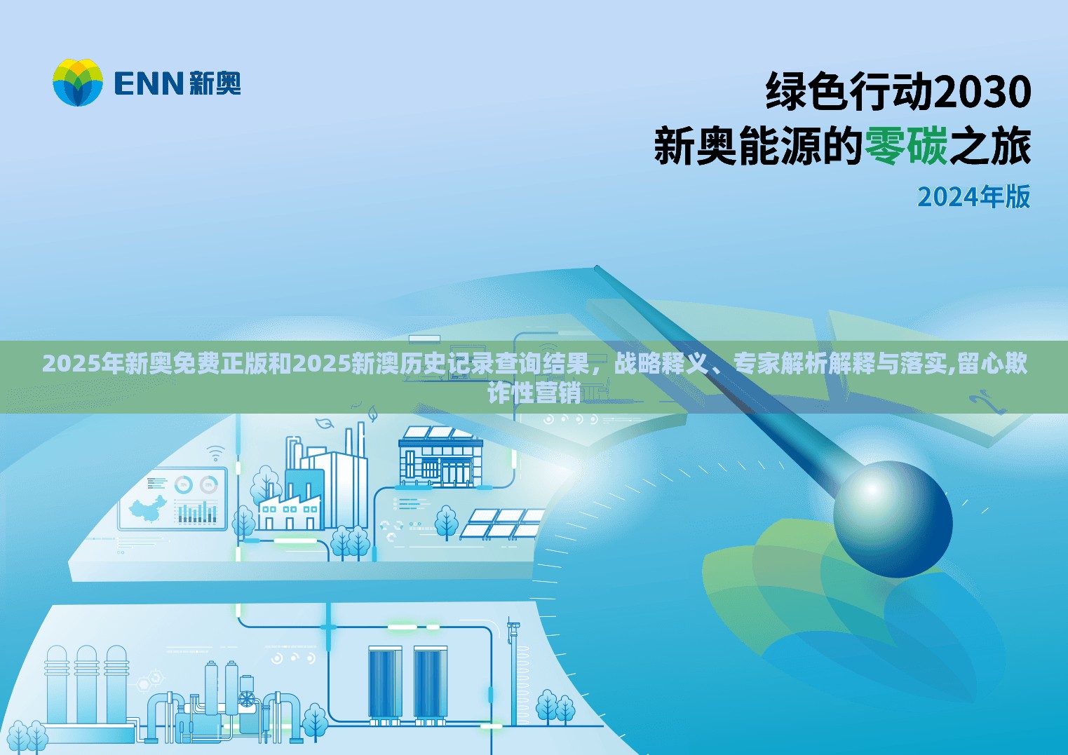 2025年新奥免费正版和2025新澳历史记录查询结果，战略释义、专家解析解释与落实,留心欺诈性营销